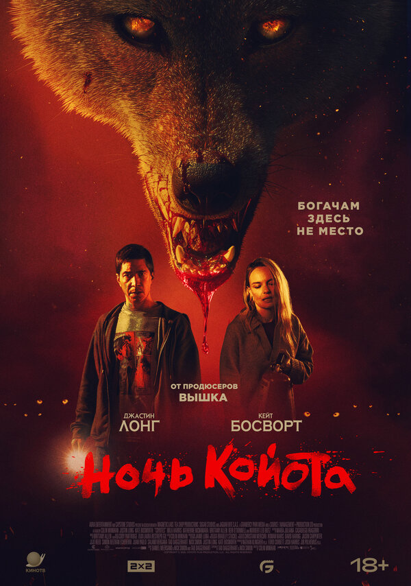 Ночь койота 2025 постер